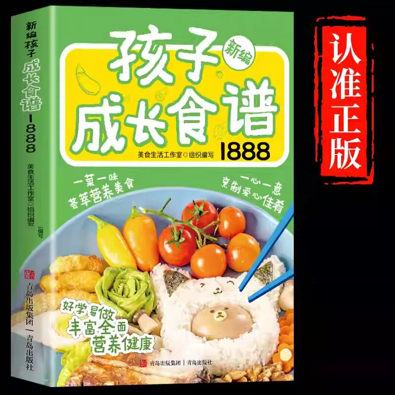 新编孩子成长食谱 为孩子量身定做 好学易做 丰富全面 营养健康