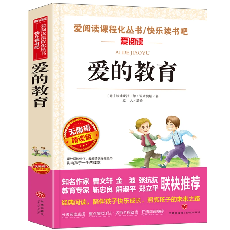快乐读书吧 爱的教育 名师点评 无障碍精读版 中小学生课外书