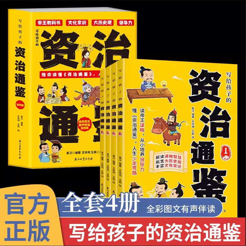 写给孩子的资治通鉴全4册 有声伴读 读帝王谋略从小培养领导力