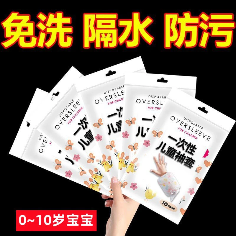 【新人专享】儿童袖套无纺布独立包装防水防污护袖冬季婴幼儿防脏