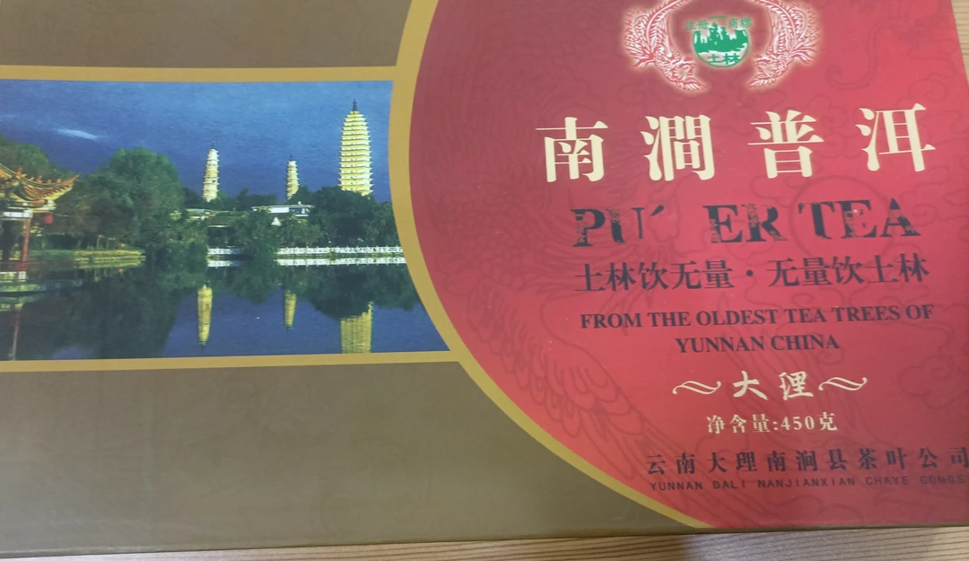 土林2007年南涧普洱450克礼盒生茶