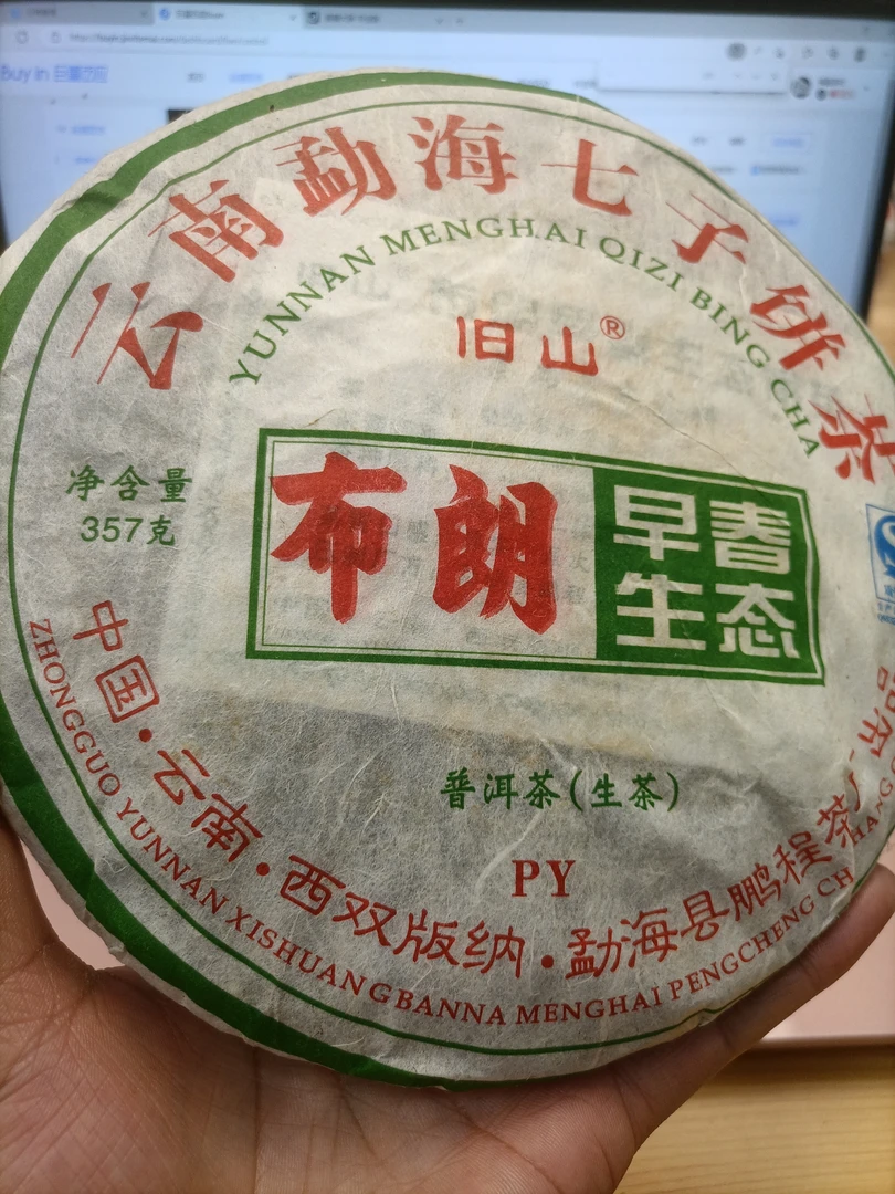 鹏程茶厂2007年布朗早春生态普洱茶生茶