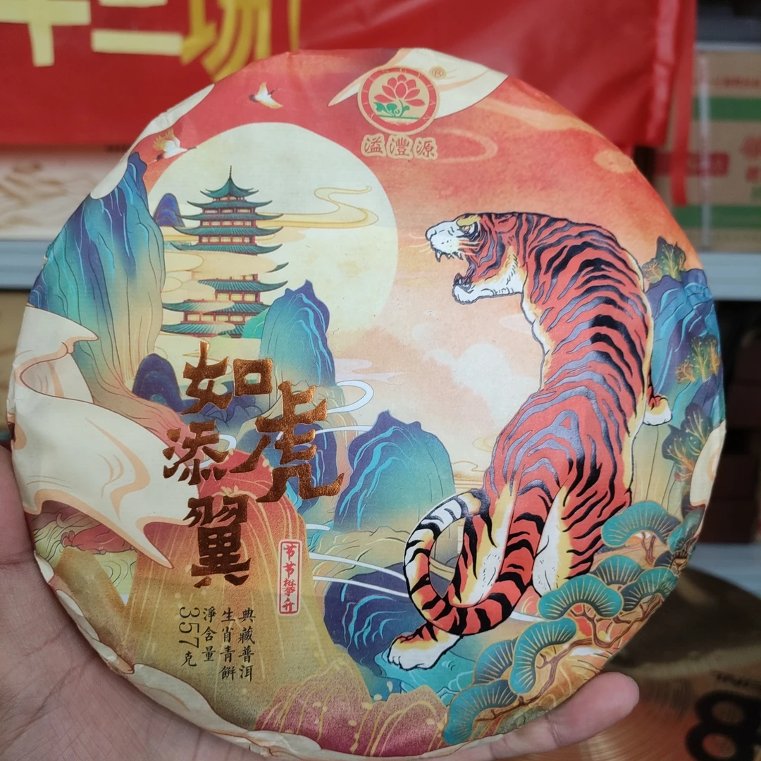 【布朗大树料】溢沣源2022年如虎添翼生肖虎饼