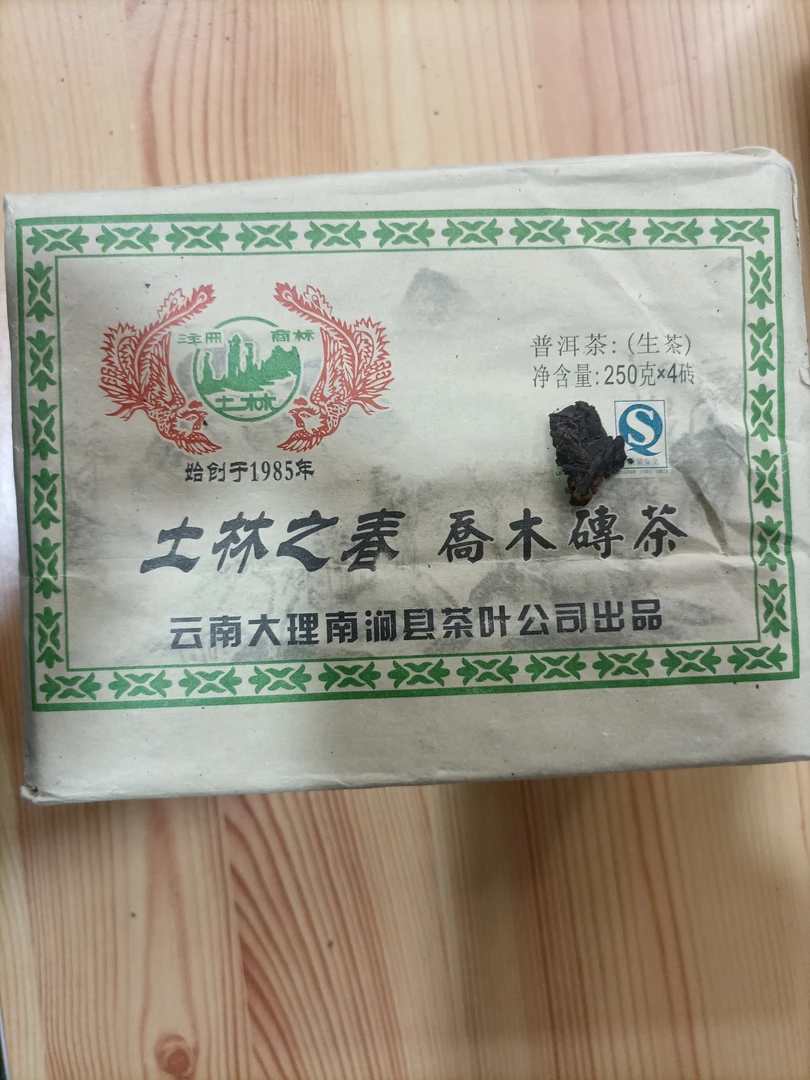 【单砖】土林09年土林之春生茶砖生茶