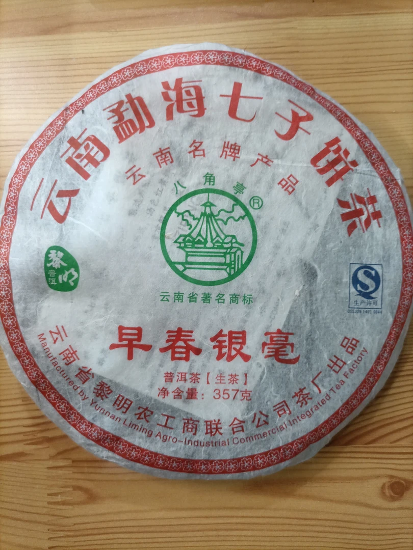 八角亭2012年早春银毫普洱茶生茶357克饼
