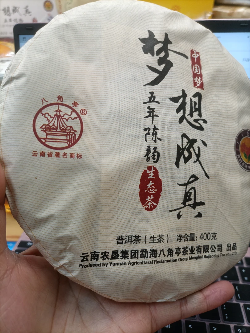 八角亭2014年梦想成真400克普洱茶生茶