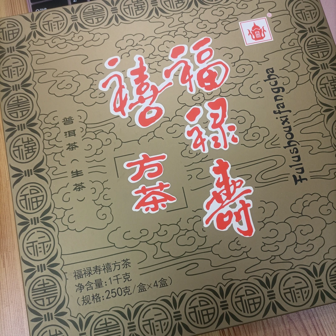 【250克】XG2015年福禄寿禧方茶1小盒250克