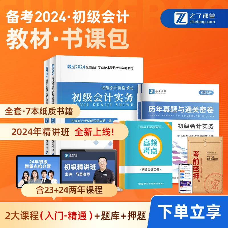 初级会计2024考试书之了课堂官方教材书课包零基础马勇网课题库