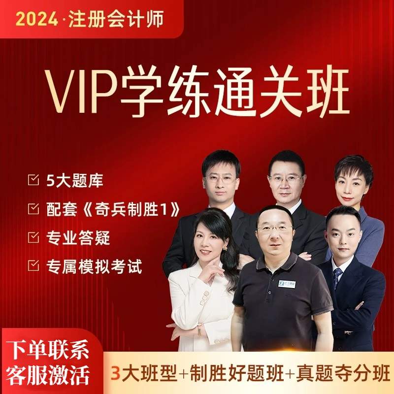 之了2024年注册会计师VIP学练通关班课程题库答疑【激活送奇兵书籍