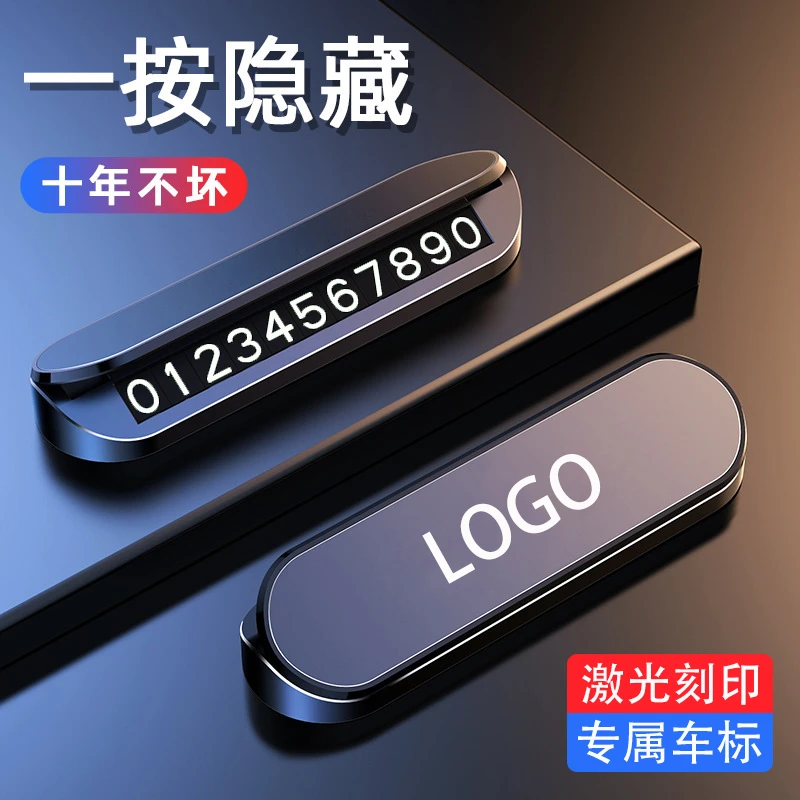 汽车临时停车牌挪车电话号码牌车载移车车内装饰用品大全导航经典