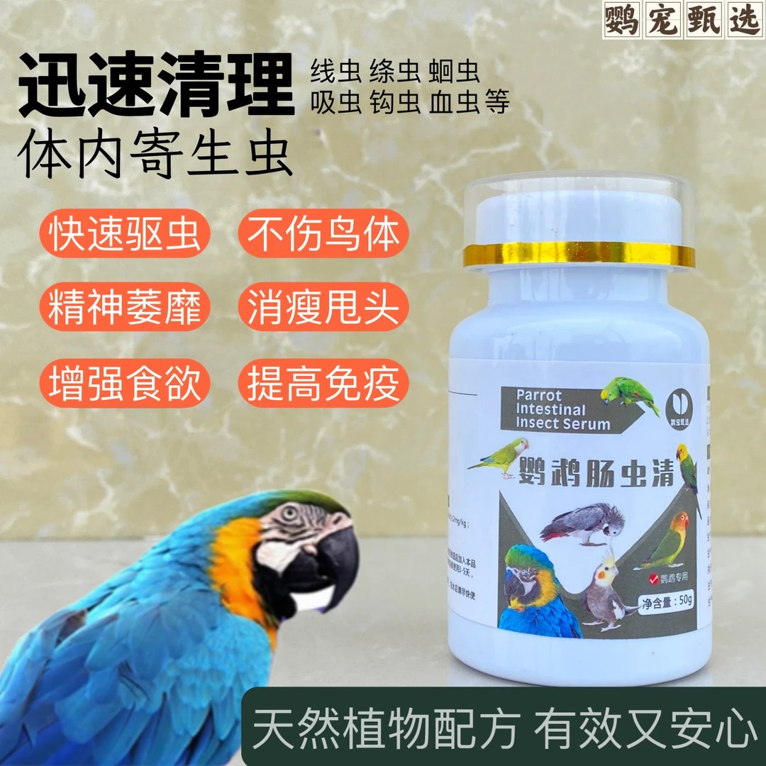 鹦鹉鸟通用体内驱虫肠虫清芦丁鸡鸽子肠道健康不明原因消瘦没精神
