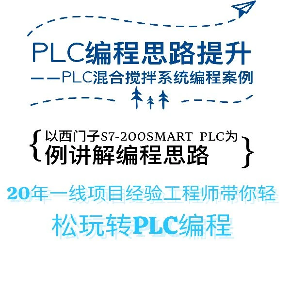PLC编程实操案例—PLC搅拌拌料控制系统编程案例1
