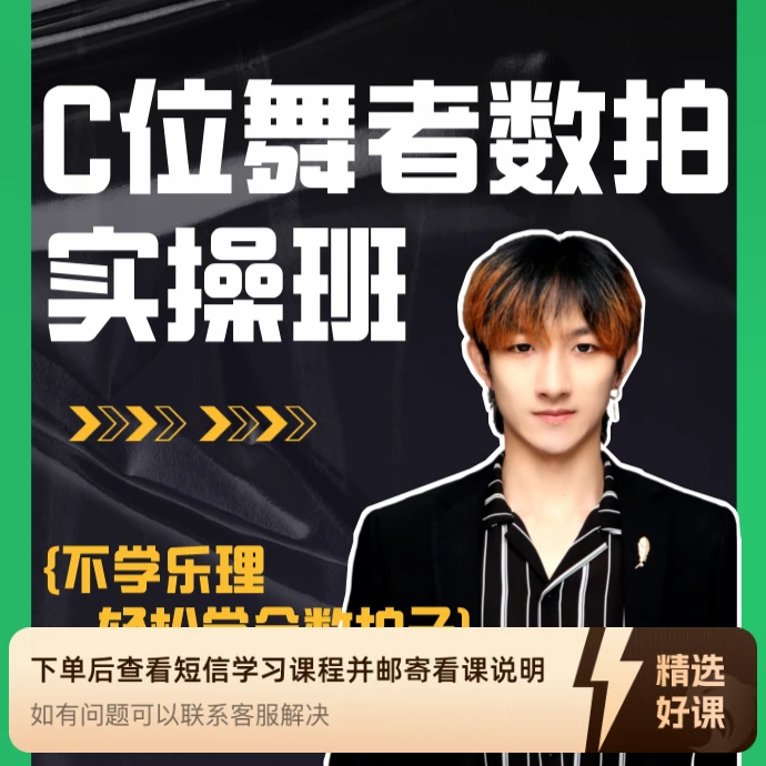 C位舞者数拍实操班(留意短信解锁课程)