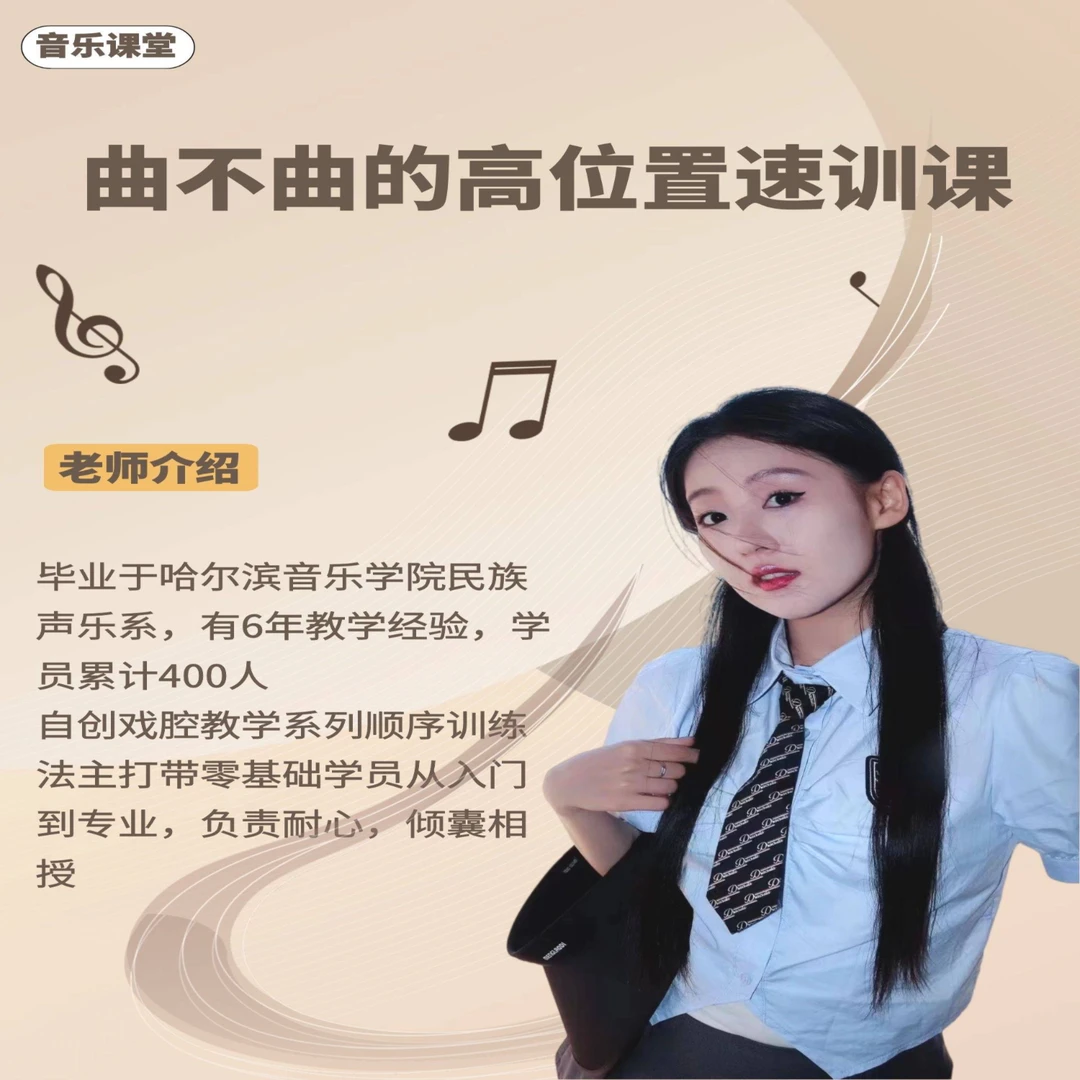 曲不曲的唱法速训