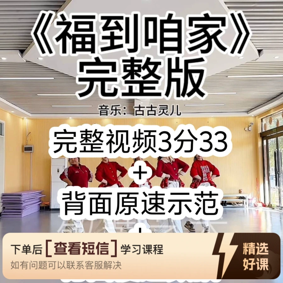 (安卓端专用）《福到咱家》舞蹈（留意短信解锁课程）