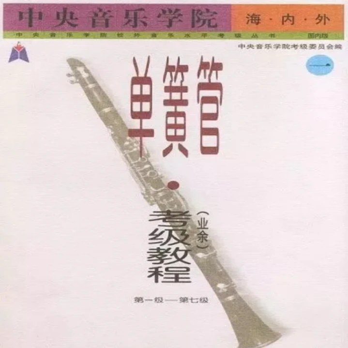 单簧管中央院考级教材1-3级