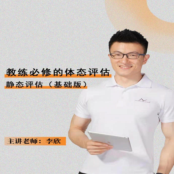 李欣老师静态评估基础版课程