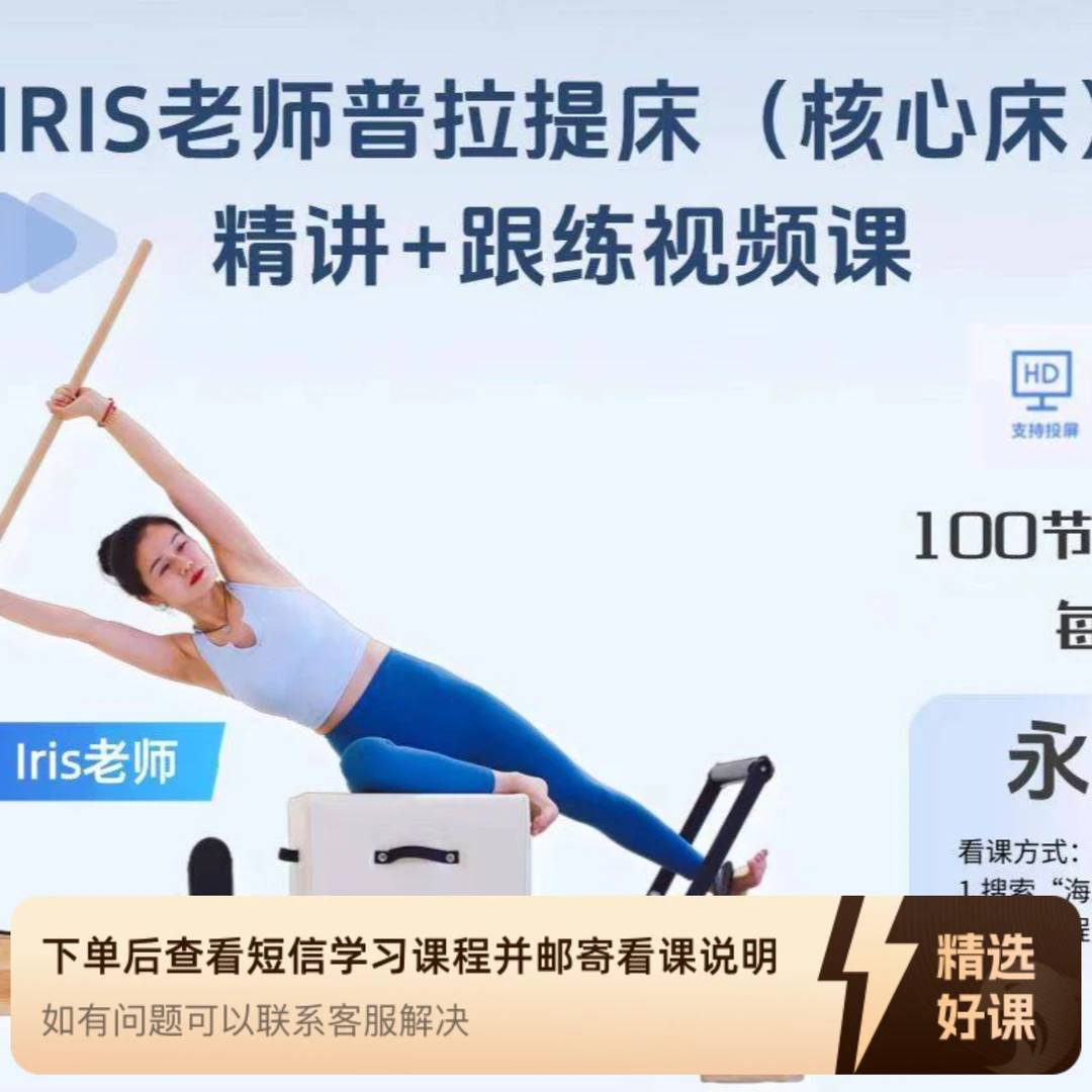普拉提大器械核心床 精讲+跟练共100节（留意短信解锁课程）