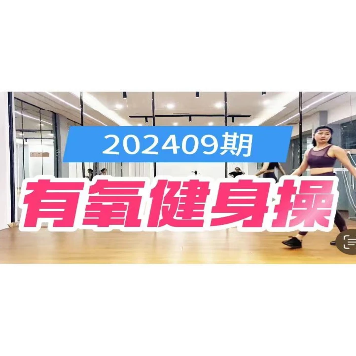慧子健身操202409期健身操