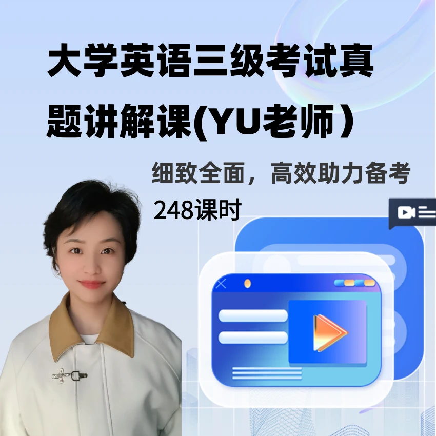 大学英语三级考试真题讲解课(YU老师）