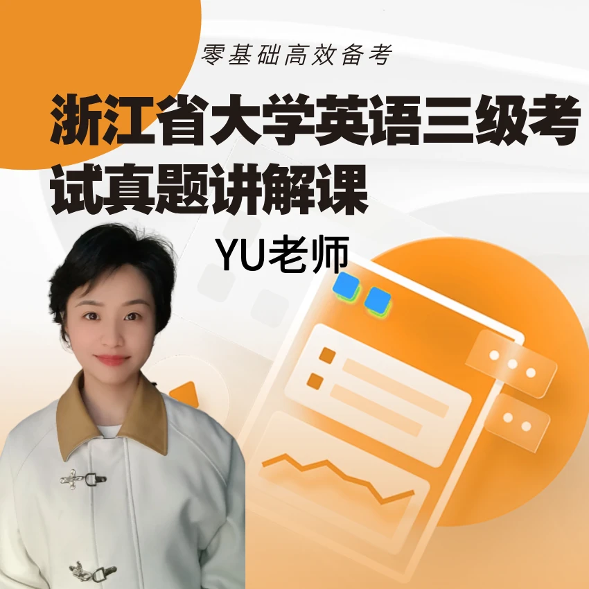 浙江省大学英语三级考试真题讲解