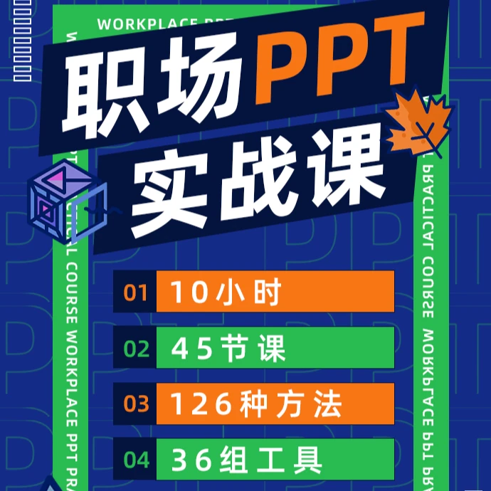 彭棣为朋友们做的职场PPT实战课