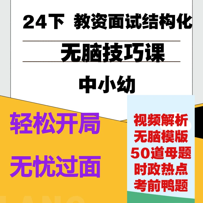 24下 教资面试结构化无脑技巧课程