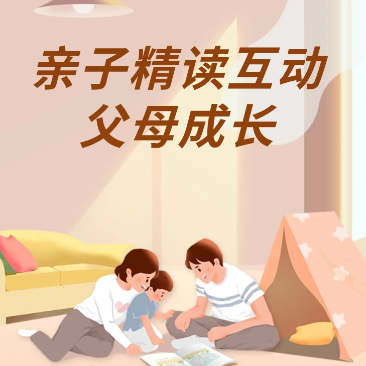亲子绘本精读(中班)