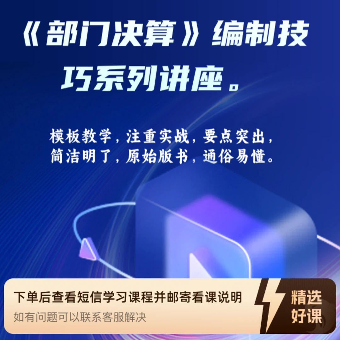 《部门决算》编制技巧系列讲座。（留意短信解锁课程）