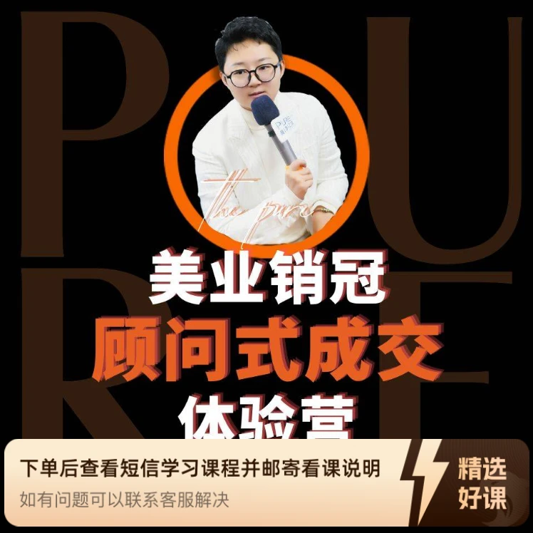 美业销冠顾问式成交体验营