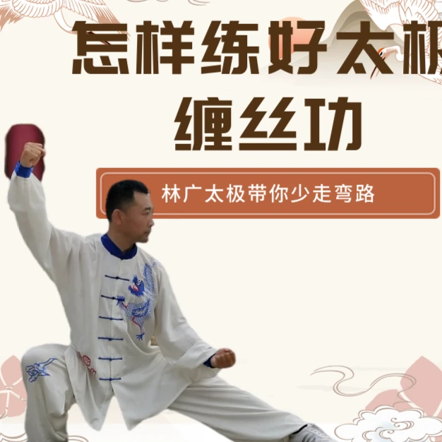 陈式太极拳缠丝功教学