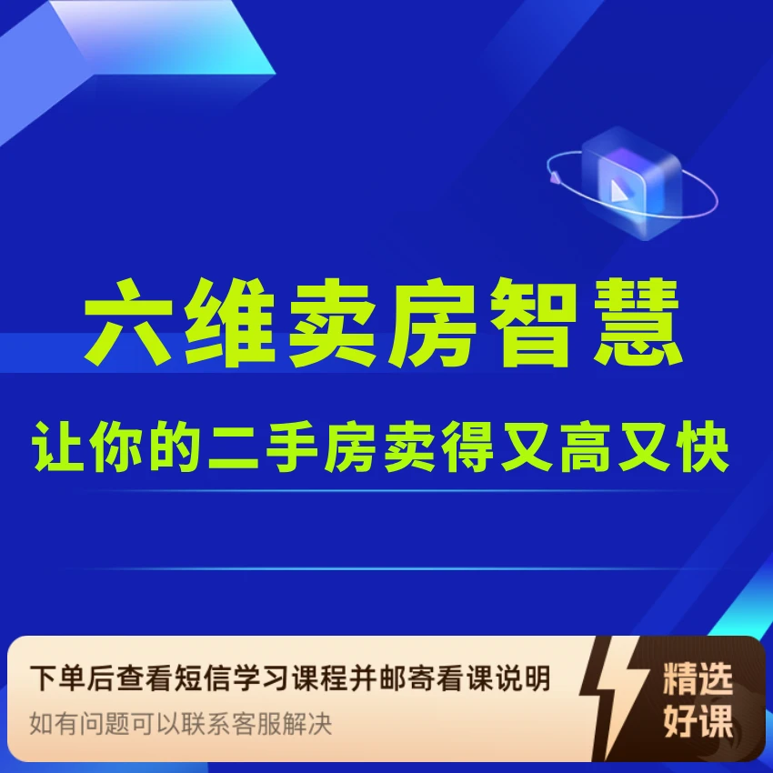 业主六维卖房智慧（留意短信解锁课程）