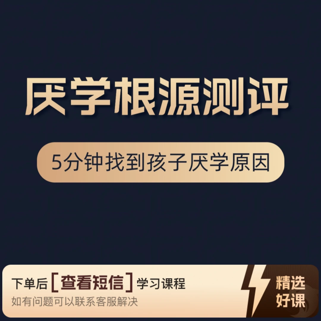 厌学根源测评，1V1咨询解读（领5套学习宝典）（留意短信解锁课程）