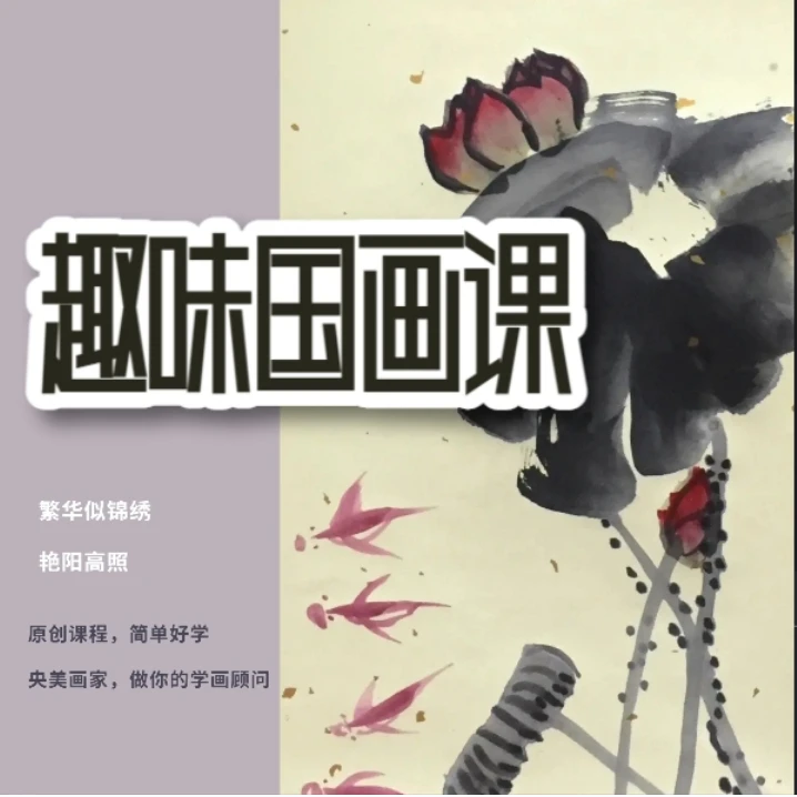 趣味国画课程---私教指导