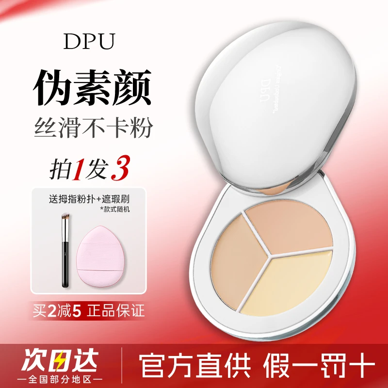 【假一罚十】DPU遮瑕膏三色遮暇盘遮盖泪沟黑眼圈斑点痘印官方正品