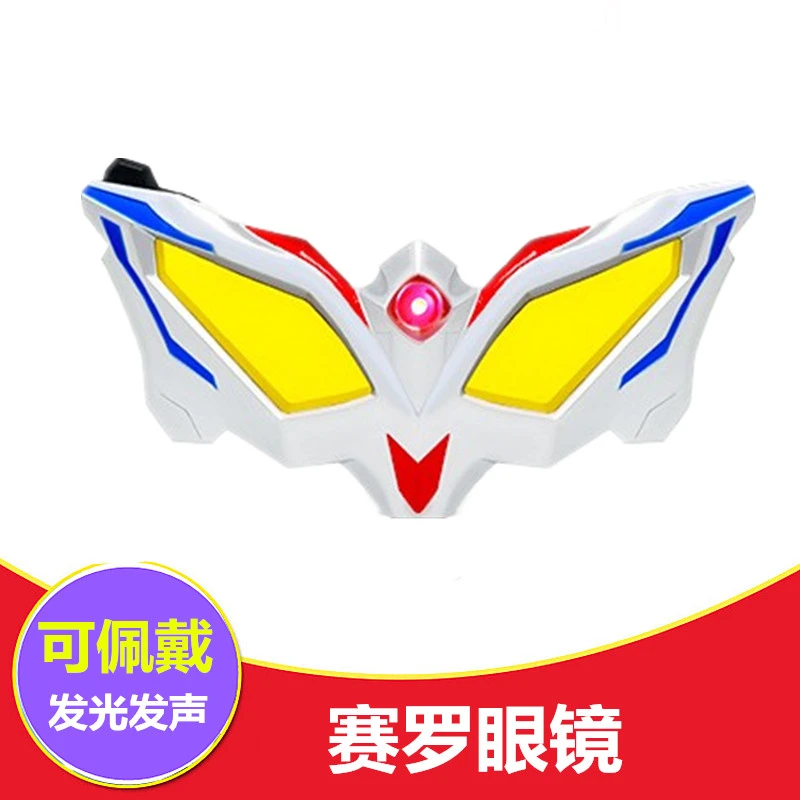 赛罗变身器玩具赛罗眼镜双头镖弯刀 头标飞行器 奥特召唤器儿童节