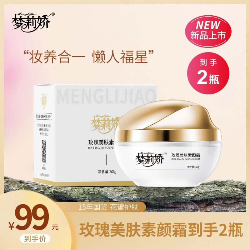 梦莉娇玫瑰美肤素颜霜护肤轻松抹开清爽不闷肤面霜到手两瓶懒人