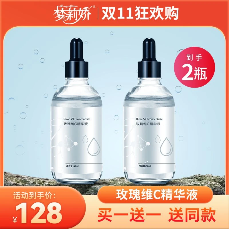 【双十一】梦莉娇玫瑰维C精华液 50ml保湿