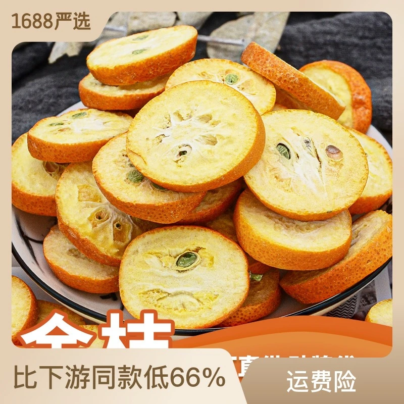 傣妹甄选桂林特产冻干金桔片厂家直供批发散装果茶金桔茶花果茶金