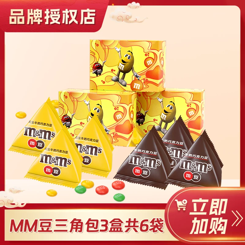 M/豆M豆花生牛奶巧克力豆三角包MM纸盒款3盒共6包孩子女神必备