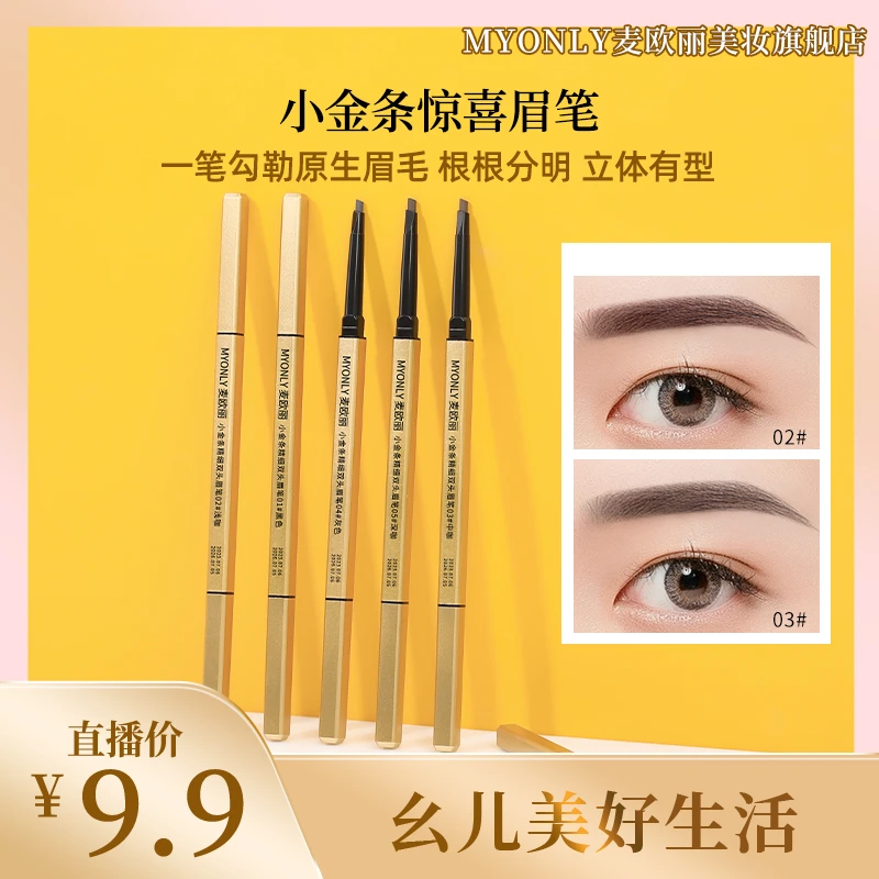 麦欧丽 小金条纤细双头眉笔