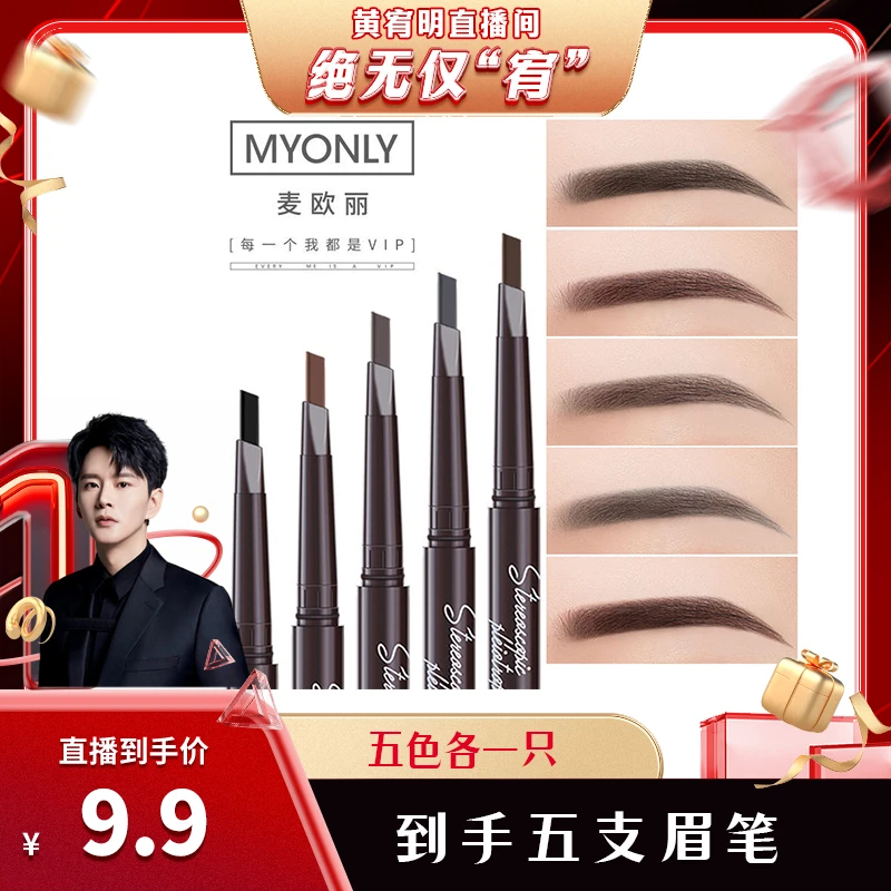 【前所未”宥”】麦欧丽 立体多效伸缩眉笔 惊喜五支装