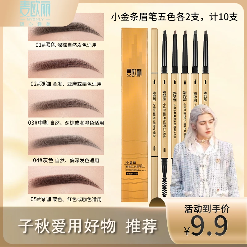 【枼子秋】麦欧丽小金条眉笔双头可伸缩细三角头根根分明防汗不晕染