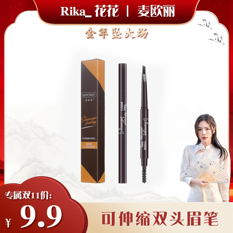 【花花专属】麦欧丽 立体多效双头可伸缩眉笔三角眉笔惊喜5支装