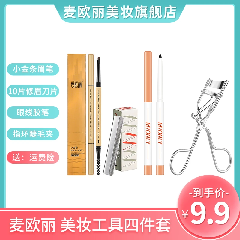 麦欧丽 小金条纤细眉笔+修眉刀10片+烟墨色眼线胶笔+指环睫毛夹