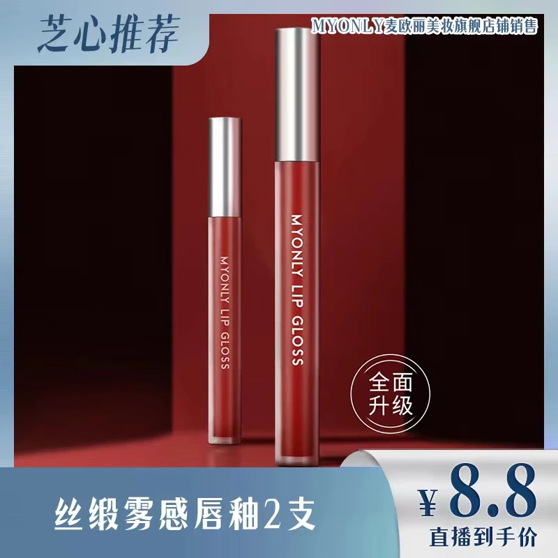 【芝姐推荐】麦欧丽 丝绒雾感唇釉 2支