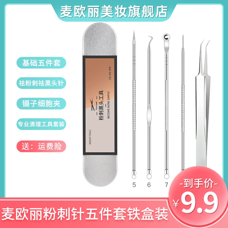 麦欧丽粉刺针五件套铁盒套装专业清理工具祛粉刺祛黑头镊子细胞夹