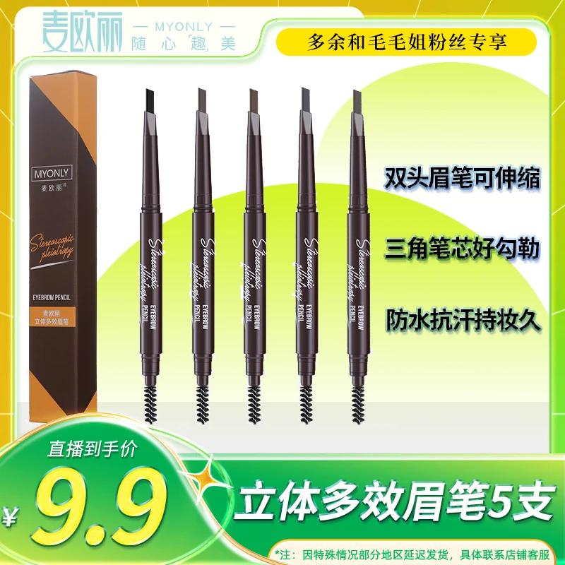 【泰享夏日】麦欧丽 5支立体多效双头可伸缩眉笔三角笔芯带眉刷