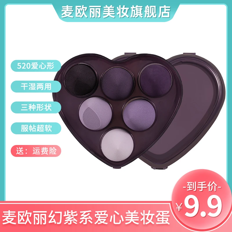 麦欧丽 6只装紫爱心型盒装美妆蛋干湿两用化妆粉扑不吃粉服帖超软