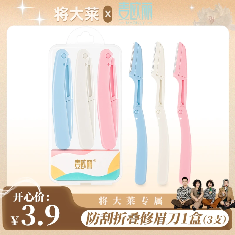 【将大莱专属】麦欧丽安全便携可折叠式防刮网型微距锋利修眉刮眉刀